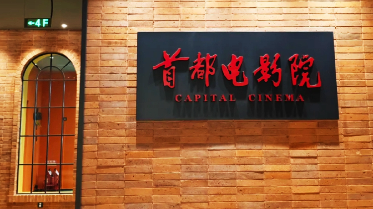 Time-honored_Capital_Cinema_explores_new_cinema_business_model - My Global News: Young Voices Time-honored Capital Cinema explores new 'cinema+' business model