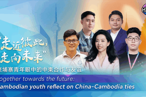 Youthful Bridges: Cambodian Kids Connect with China ππ Watch: THE HYPE β Cambodian youth reflect on China-Cambodia ties