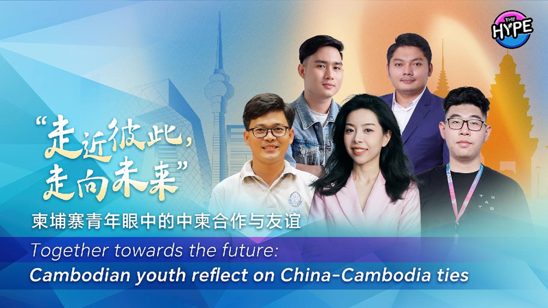 Watch_THE_HYPE__Cambodian_youth_reflect_on_China-Cambodia_ties - My Global News: Young Voices Watch: THE HYPE β Cambodian youth reflect on China-Cambodia ties