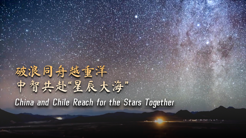 China and Chile Join Forces to Explore the Stars! 🚀 Across the Pacific | China and Chile reach for the stars together video poster