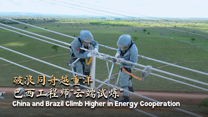 China and Brazil climb higher in energy cooperation video poster