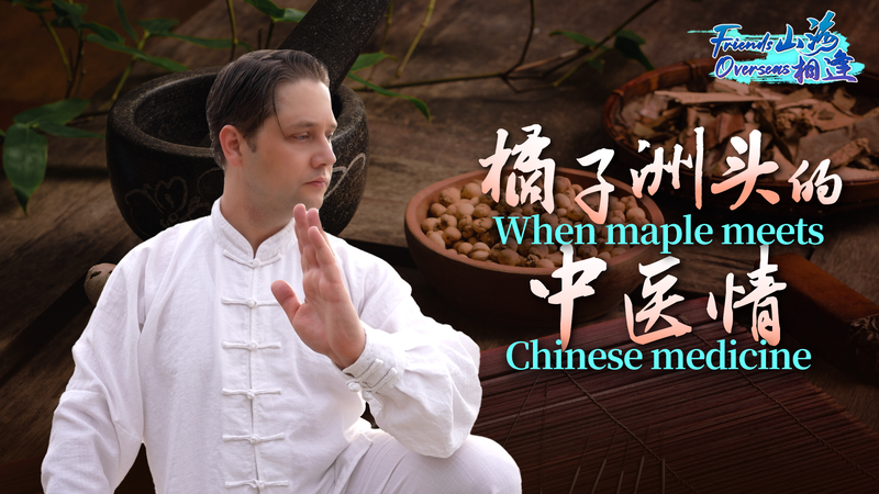 Friends overseas: When maple meets Chinese medicine in Changsha video poster