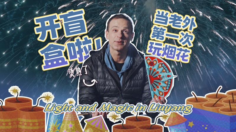 Light_and_Magic_in_Liuyang_poster - My Global News: Young Voices Light and Magic in Liuyang video poster