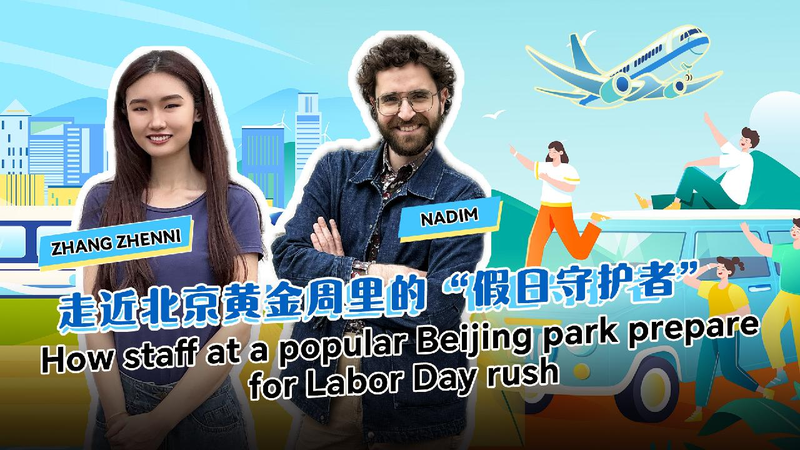Live: How staff at a popular Beijing park prepare for Labor Day rush