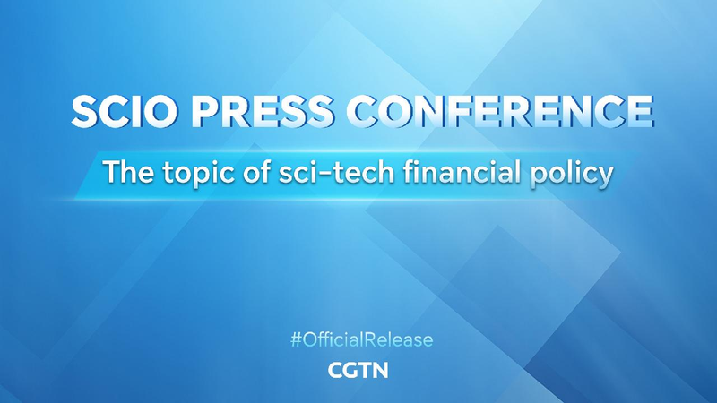 China’s Exciting Plans for Science and Technology! π Live: SCIO's press conference on topic of sci-tech financial policy