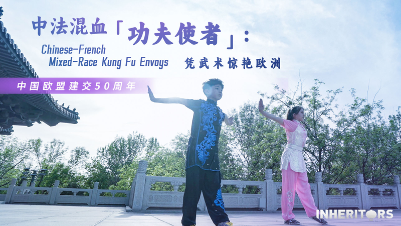 Meet Annie and Leo: Kung Fu Siblings Bringing Martial Arts to Europe! Part-French, part-Chinese 'kung fu envoys' video poster