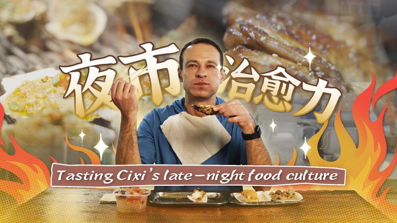Discover Cixi’s Night Market: A Delicious Adventure on a $7 Budget The Story Behind the Label | Tasting Cixi's late-night food culture video poster