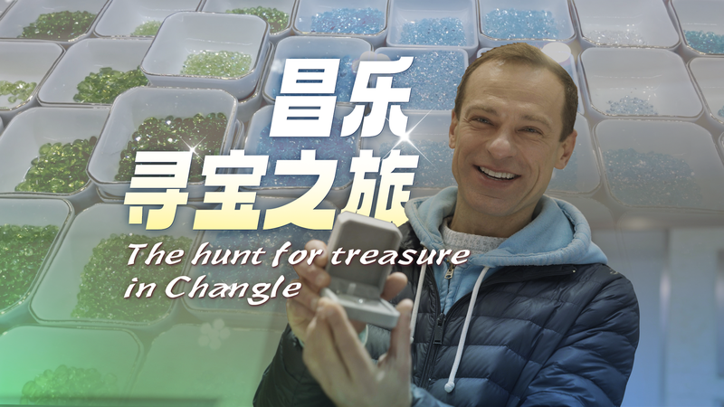 The hunt for treasure in Changle video poster