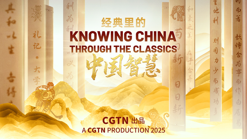 Knowing China through the Classics: History Inspiring a New Tomorrow video poster