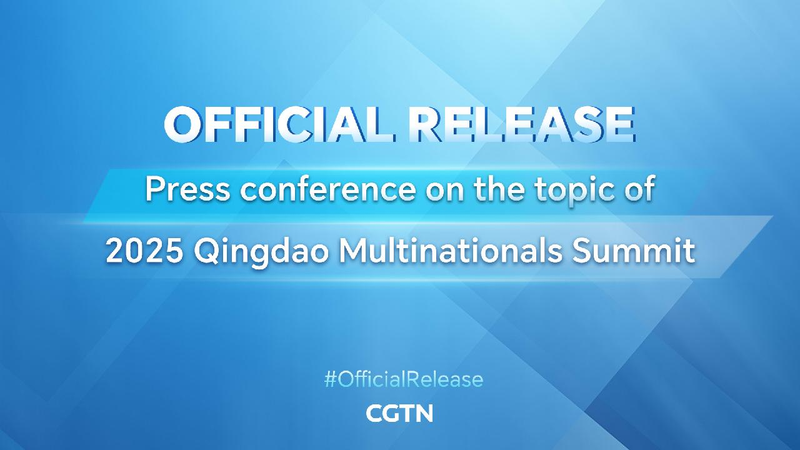 Live_SCIOs_press_conference_on_2025_Qingdao_Multinationals_Summit - My Global News: Young Voices Live: SCIO's press conference on 2025 Qingdao Multinationals Summit