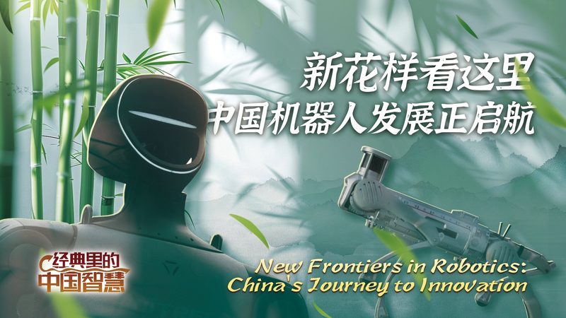 New_frontiers_in_robotics_Chinas_journey_to_ionnovation_poster - My Global News: Young Voices New frontiers in robotics: China's journey to ionnovation video poster