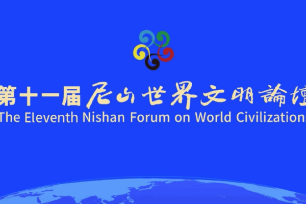 11th Nishan Forum on World Civilizations to open in China's Shandong