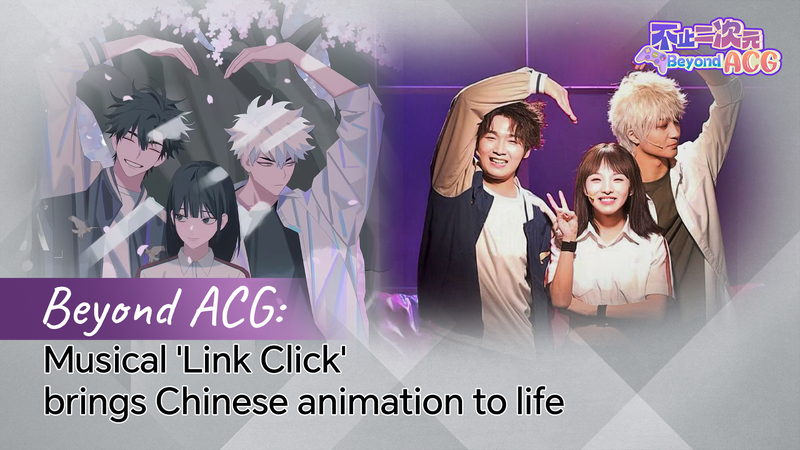 Beyond ACG: Musical 'Link Click' brings Chinese animation to life video poster