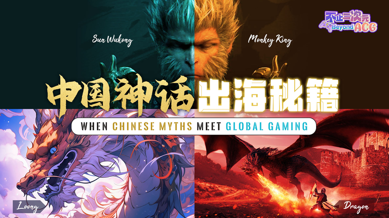 Beyond_ACG_When_Chinese_myths_meet_global_gaming_poster - My Global News: Young Voices Beyond ACG: When Chinese myths meet global gaming video poster
