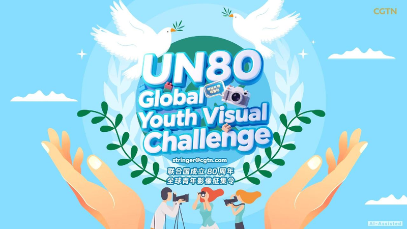 CGTN_launches_global_youth_call_for_UNs_80th_anniversary - My Global News: Young Voices CGTN launches global youth call for UN's 80th anniversary