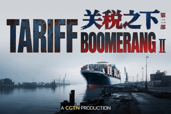 Tariff Boomerang: When Tariffs Come Back Around! CGTN launches special feature: The Tariff Boomerang II video poster