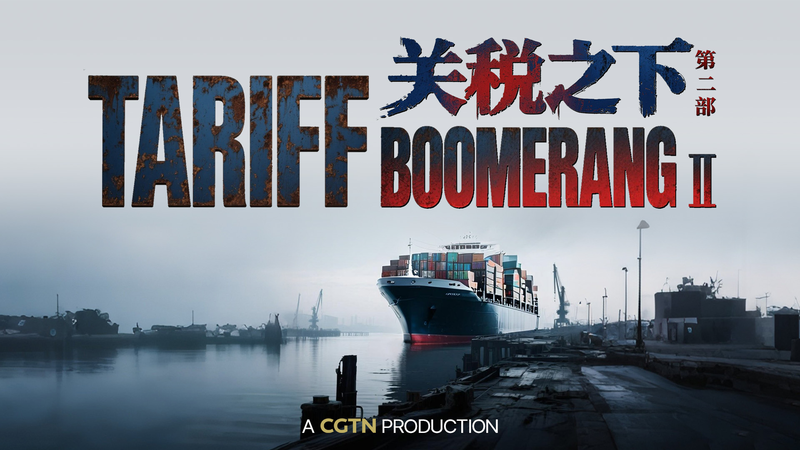 CGTN_launches_special_feature_The_Tariff_Boomerang_II_poster - My Global News: Young Voices CGTN launches special feature: The Tariff Boomerang II video poster