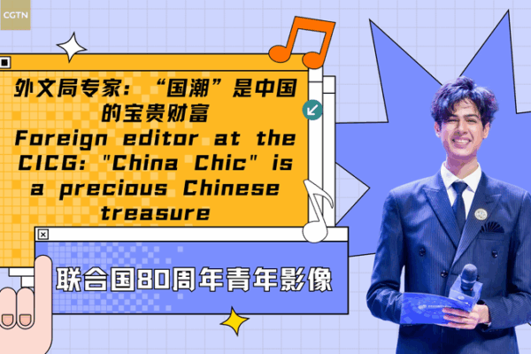 Celebrating China Chic: Honoring Tradition in Modern Fashion 🎉 Foreign editor at the CICG: "China Chic" is a Chinese treasure video poster