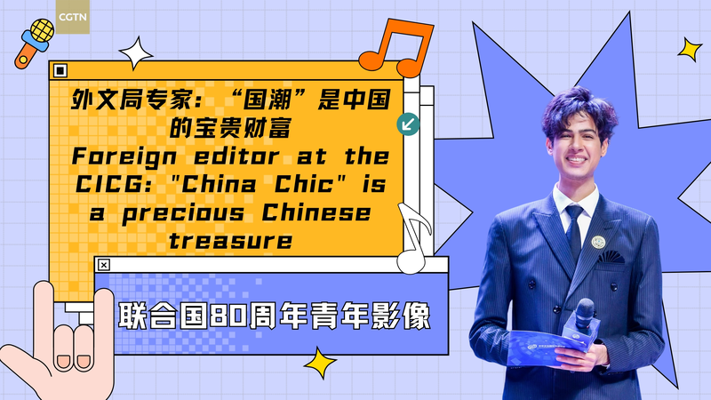 Foreign editor at the CICG: "China Chic" is a Chinese treasure video poster