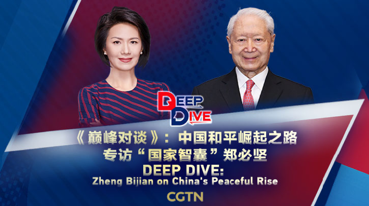 China’s Peaceful Path: Zheng Bijian Explains How Reform Shapes the Future Live: DEEP DIVE – Zheng Bijian on China's peaceful rise
