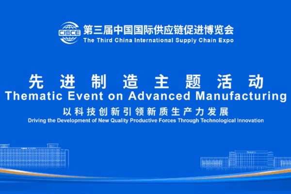 Discover Innovation at the China International Supply Chain Expo! π Live: Developing new quality productive forces through innovation