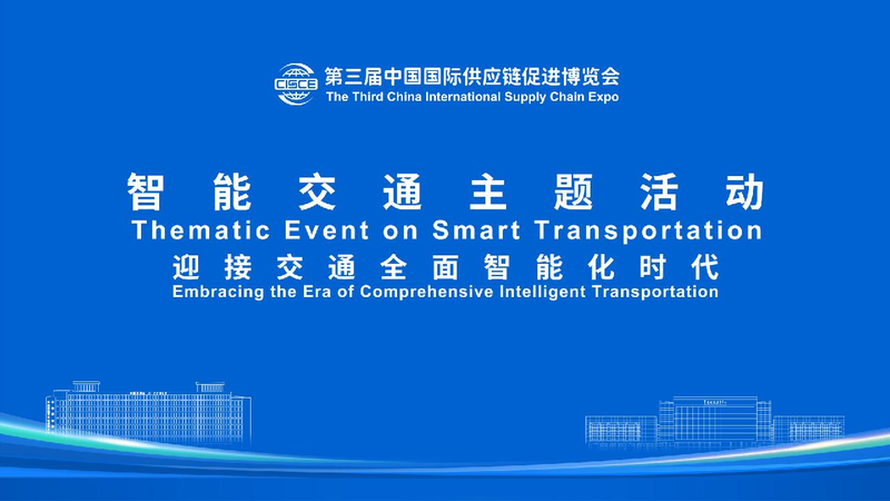 Embracing the Era of Smart Transportation at CISCE in Beijing! Live: Embracing the era of comprehensive intelligent transportation