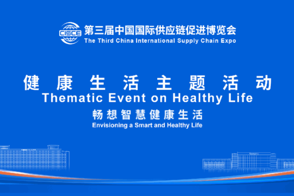 Discover a Smart and Healthy Life at the China International Supply Chain Expo! Live: Envisioning a smart and healthy life