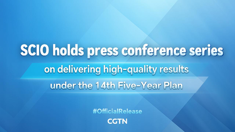 Live: Presser on high-quality results under the 14th Five-Year Plan