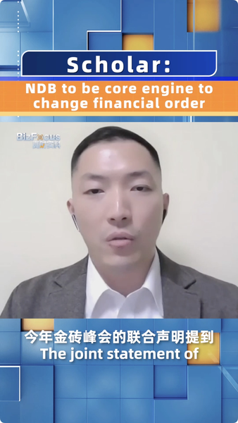 New Development Bank: Helping Build a Better World! NDB to be core engine to change financial order: Scholar video poster