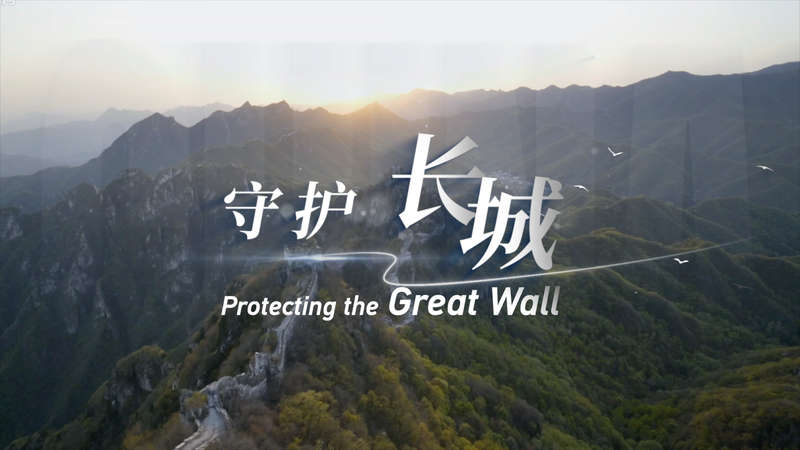 Preserving the Great Wall and Its Heritage video poster