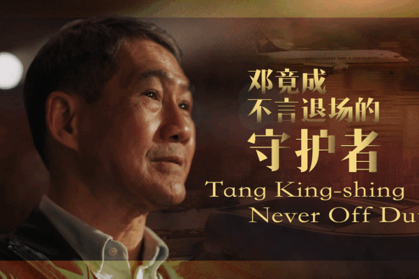 From Police Officer to Sports Hero: Meet Tang King-shing! ๐ Tang King-shing โ Never Off Duty video poster