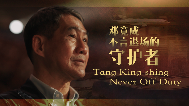 Tang King-shing – Never Off Duty video poster