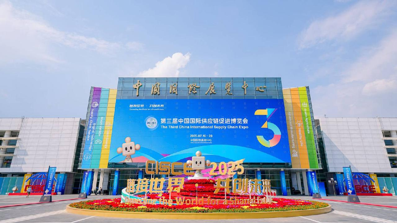 Third CISCE Expo in Beijing: Connecting the World for a Shared Future! Third China International Supply Chain Expo to kick off in Beijing